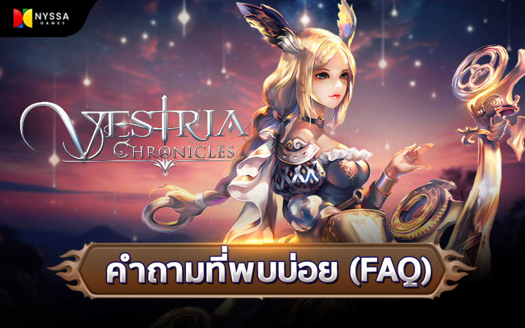 การรวบรวมคำถามที่พบบ่อย (FAQ) สำหรับเกม Vestria Chronicles ควรรู้ มีเป้าหมายเพื่อช่วยผู้เล่นใหม่และผู้เล่นปัจจุบันให้เข้าใจระบบเกมและแก้ไขปัญหาที่พบได้ง่ายขึ้น